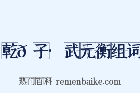乾𦠆子·武元衡组词是什么意思的图片